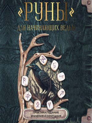 cover image of Руны для начинающих ведьм